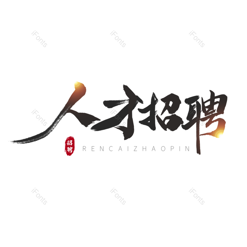 艺术字图片,简约元素,招聘PNG,人才招聘免抠素材